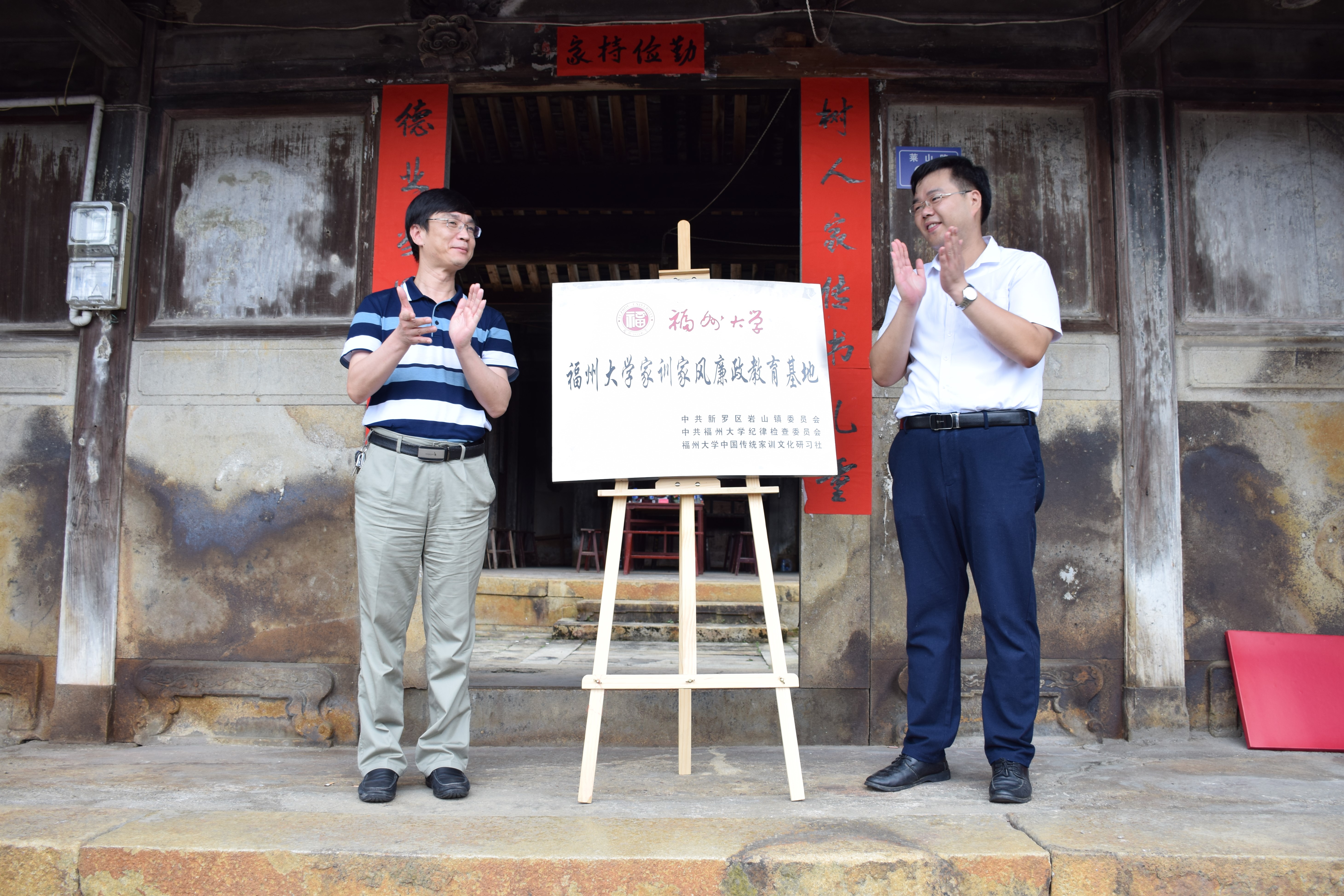 04庄晨忠书记和黄和书记共同为“福州大学家训家风廉政教育实训基地”揭牌